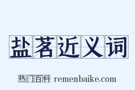 盐茗近义词是什么意思的图片